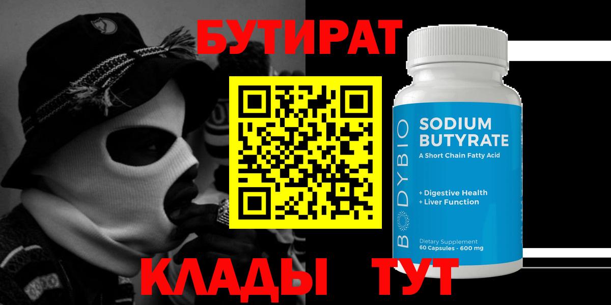 Бутират Butirat Ступино