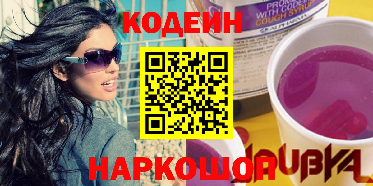 Ступино  Кодеин напиток Lean (лин)  Кодеин Purple Drank  Вход с VPN 